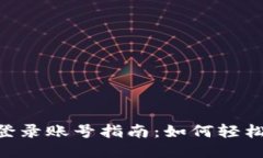 2023年TP-Link TP登录账号指南