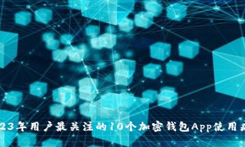 2023年用户最关注的10个加密钱包App使用痛点