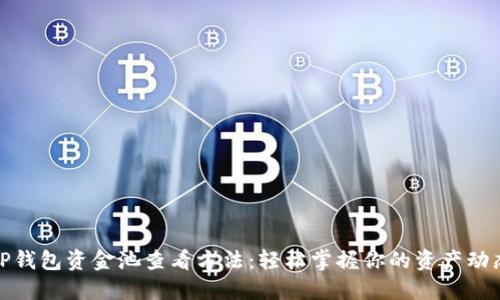 TP钱包资金池查看方法：轻松掌握你的资产动态