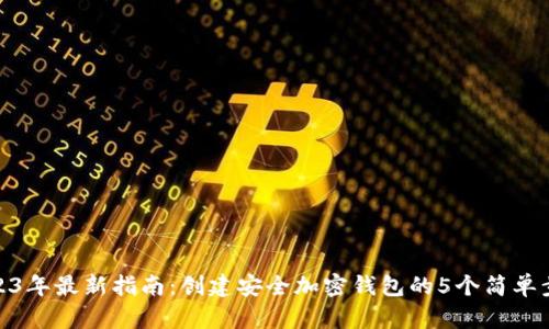 2023年最新指南：创建安全加密钱包的5个简单步骤