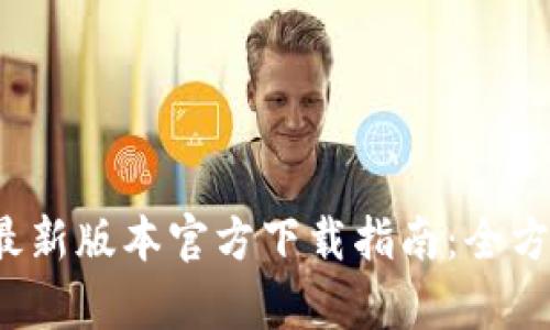 2023年TPTP安卓最新版本官方下载指南:全方位解析与使用技巧