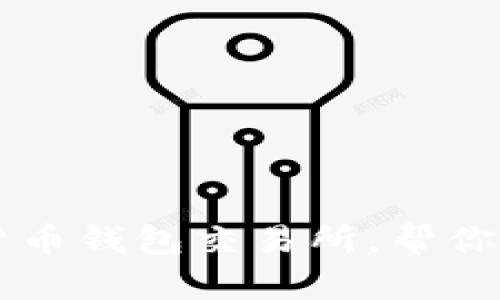 2023年5大数字货币钱包交易所，帮你轻松管理加密资产