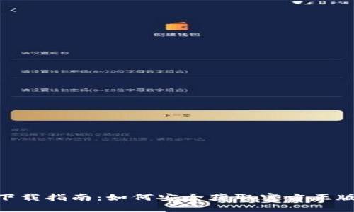2023年TP钱包下载指南：如何安全获取官方正版APP及使用技巧