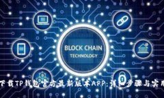 如何下载TP钱包官方最新版
