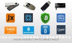 掌握比特派与Uniswap的终极