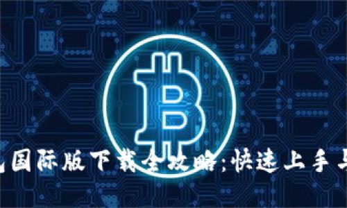 2023年IM钱包国际版下载全攻略：快速上手与安全使用技巧