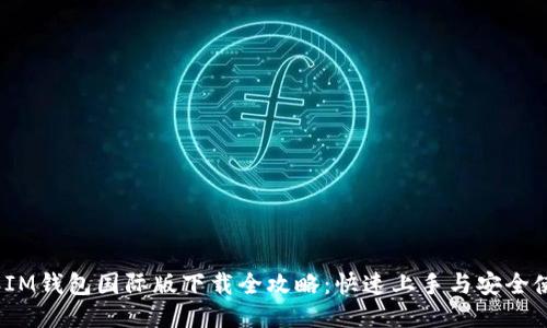 2023年IM钱包国际版下载全攻略：快速上手与安全使用技巧