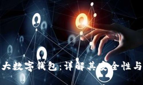全球前五大数字钱包：详解其安全性与用户体验