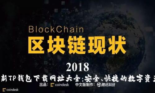 2023年最新TP钱包下载网址大全：安全、快捷的数字资产管理工具