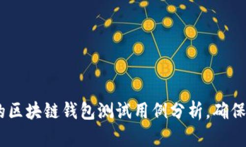 10个重要的区块链钱包测试用例分析,确保安全与稳定