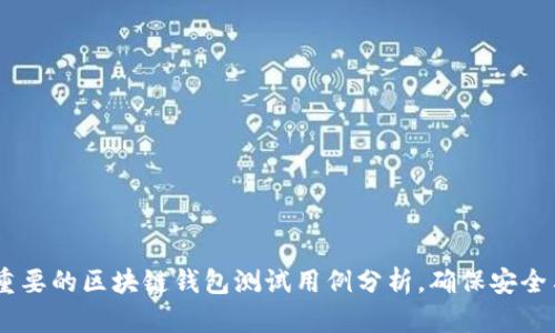 10个重要的区块链钱包测试用例分析,确保安全与稳定