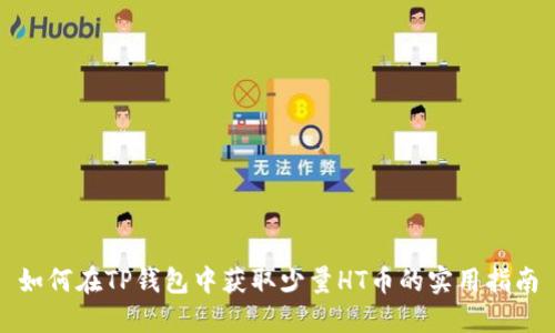 如何在TP钱包中获取少量HT币的实用指南
