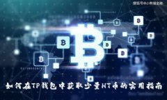 如何在TP钱包中获取少量