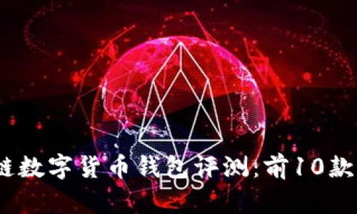2023年最佳多链数字货币钱包评测:前10款值得信赖的选择