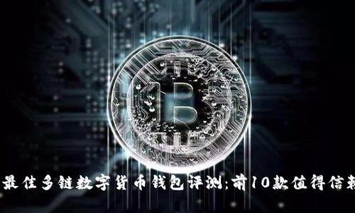 2023年最佳多链数字货币钱包评测:前10款值得信赖的选择