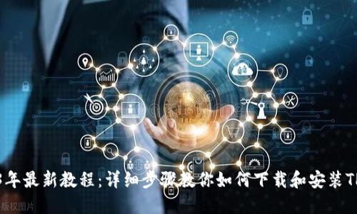 2023年最新教程:详细步骤教你如何下载和安装TP钱包