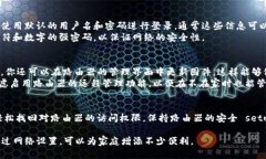   如何重置TP-Link登录密码