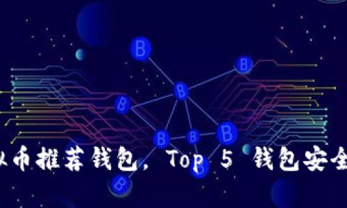 2023年最佳虚拟币推荐钱包， Top 5 钱包安全性与便捷性分析