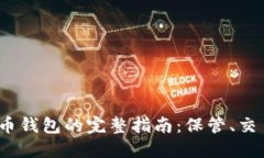 2023年数字币钱包的完整指