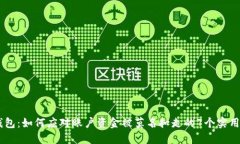 IM钱包：如何应对账户资金