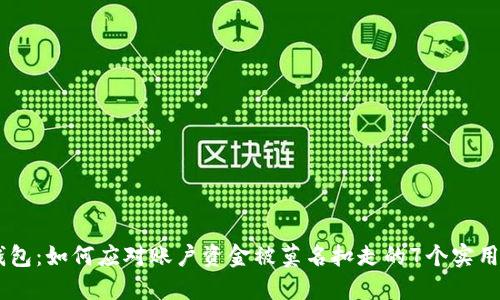 IM钱包：如何应对账户资金被莫名扣走的7个实用方法