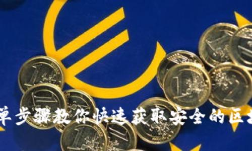 思考
10个简单步骤教你快速获取安全的区块链钱包