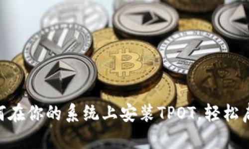2023年完全指南：如何在你的系统上安装TPOT，轻松启动自动机器学习之旅