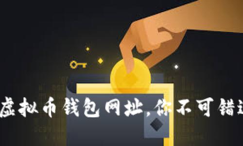2023年十大最安全的虚拟币钱包网址，你不可错过的数字资产保护选择