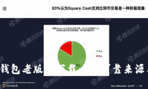 2023年TP钱包老版本下载：5个可靠来源与详细指南