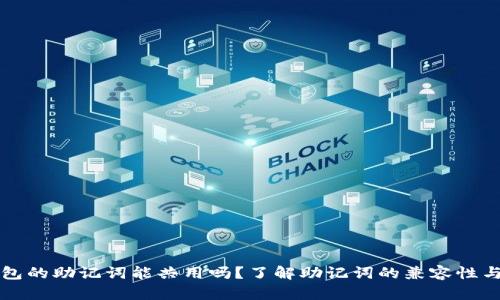 不同钱包的助记词能共用吗？了解助记词的兼容性与安全性