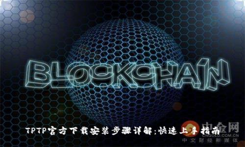 TPTP官方下载安装步骤详解：快速上手指南