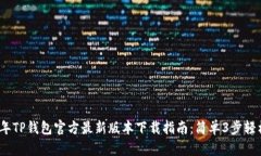 2023年TP钱包官方最新版本