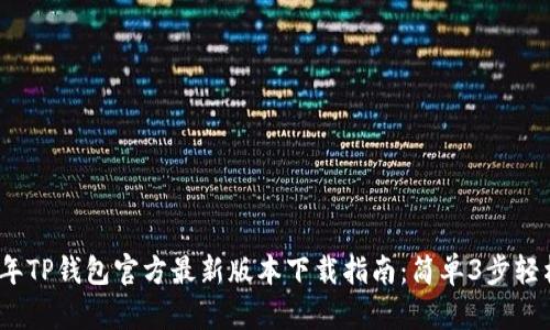 2023年TP钱包官方最新版本下载指南：简单3步轻松获取