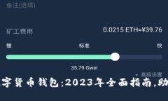如何购买数字货币钱包：