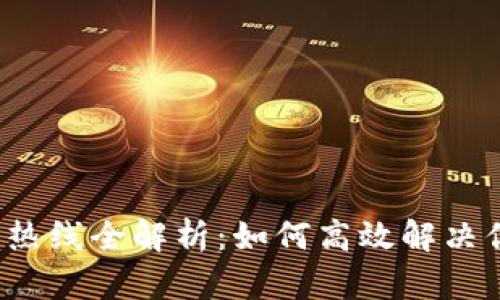 2023年TP客服热线全解析：如何高效解决你的疑问和问题