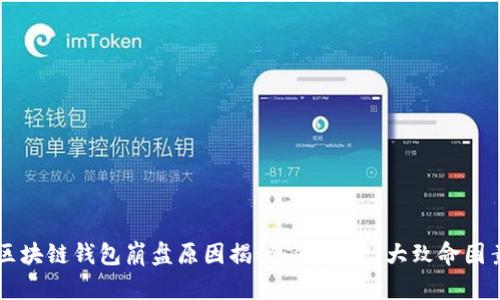 区块链钱包崩盘原因揭秘：背后的5大致命因素