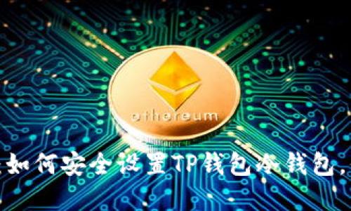 2023年终极指南：如何安全设置TP钱包冷钱包，保护你的数字资产
