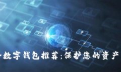 2023年十大最安全数字钱包