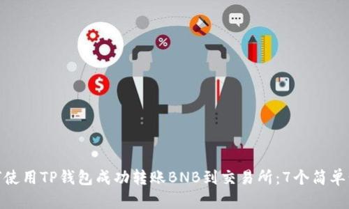 如何使用TP钱包成功转账BNB到交易所:7个简单步骤