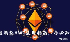2023年最全区块链钱包AWT使