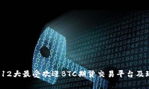 2023年12大最受欢迎BTC期货交易平台及玩法解析
