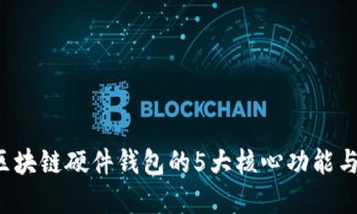 2023年区块链硬件钱包的5大核心功能与潜在应用