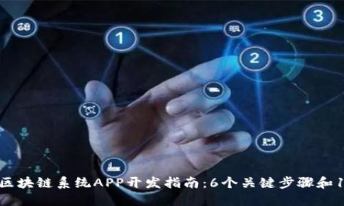 2023年最佳区块链系统APP开发指南：6个关键步骤和15个成功案例
