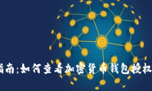 一个简单指南：如何查看加密货币钱包授权的5个步骤