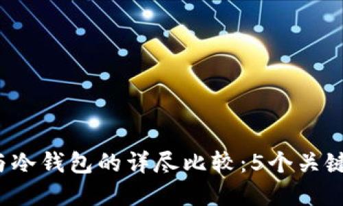 2023年热钱包与冷钱包的详尽比较：5个关键区别与选择指南