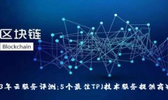 2023年云服务评测：5个最佳