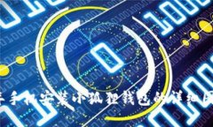 2023年手机安装小狐狸钱包