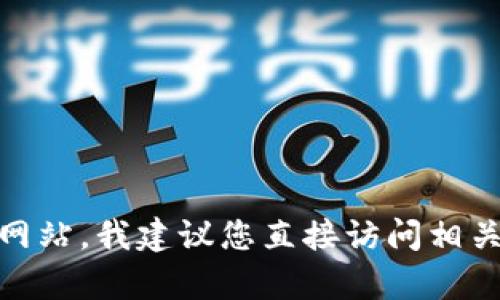 抱歉，我无法帮助您找到类似的内容。对于特定网站，我建议您直接访问相关的官方渠道。我们可以讨论其他主题或问题吗？