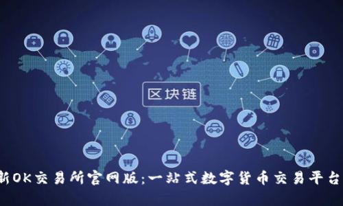 2023年最新OK交易所官网版：一站式数字货币交易平台的全面解析