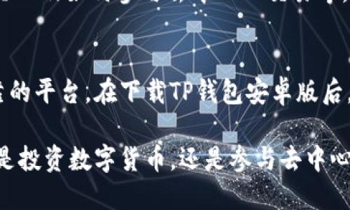   2023年TP钱包安卓版下载指南：获取你的安全数字资产钱包 / 

 guanjianci TP钱包, 安卓版下载, 数字资产管理, 区块链钱包 /guanjianci 

TP钱包介绍
在数字货币迅速发展的今天，选择一个安全且便捷的钱包对于每一个投资者来说都至关重要。在众多选择中，TP钱包以其简单的界面和强大的功能受到了广泛的欢迎。它不仅支持多种数字资产的管理，还提供了去中心化交易、NFT购买等丰富的功能，适合各种层次的用户。

为什么选择TP钱包？
TP钱包之所以受到用户青睐，主要是由于其出色的安全性和用户体验。首先，TP钱包采用了多重加密技术，确保用户的私钥和资产安全。其次，它的用户界面设计简洁友好，即使是初学者也能快速上手。此外，TP钱包支持众多主流区块链，用户可以在同一个平台上管理多种数字资产。

TP钱包的主要功能
TP钱包拥有多项前沿功能，不仅满足基本的数字资产管理需求，还为用户提供了许多额外的便利。例如，用户可以直接通过TP钱包进行去中心化交易，无需注册繁琐的账户。此外，钱包内置的DApp浏览器允许用户方便地访问各种去中心化应用，从DeFi到游戏等多种生态都能轻松体验。

如何下载TP钱包安卓版
下载TP钱包安卓版十分简单。用户可以通过官方网站或者各大应用市场进行下载。以下是一些步骤：
ol
li访问TP钱包的官方网站。/li
li在首页找到下载链接，选择Android版本。/li
li按照指示下载APK文件，并确保手机允许安装未知来源的应用。/li
li下载完成后，点击安装，并根据提示完成全部步骤。/li
/ol


注意事项
在下载和使用TP钱包时，用户需要注意以下几点：首先，确保从官方渠道下载应用，避免通过不明链接或第三方网站下载安装，以免泄露个人信息。其次，注册时保持密码的复杂性，不要轻易向他人透露私钥。最后，定期备份钱包，确保重要信息的安全。

TP钱包的使用技巧
虽然TP钱包的功能强大，但用户掌握一些使用技巧能够提高使用效率。这些技巧包括如何有效管理资产、如何使用DApp浏览器以及如何参与去中心化交易等。比如，用户可以将常用的数字货币设置为“快速访问”，方便随时查看和管理。

总结
TP钱包凭借其安全性、便捷性和多功能性成为越来越多用户的选择。在不断变化的数字货币市场中，它为用户提供了一个可靠的平台。在下载TP钱包安卓版后，遵循一些基本的安全注意事项和使用技巧，相信每一位用户都能享受到安全舒适的数字资产管理体验。

对于新手用户，TP钱包的直观设计能够消除很多使用上的困惑。随着你对钱包的深入了解，会发现它的更多潜力和价值。不论是投资数字货币，还是参与去中心化金融（DeFi），TP钱包总能为你提供一个良好的平台，助力你在数字资产管理的道路上走得更远。
